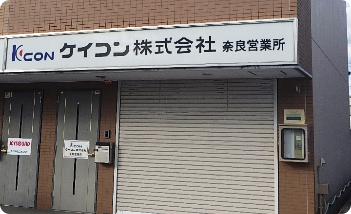 奈良営業所