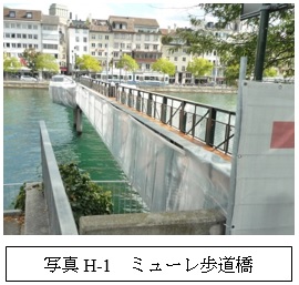 テキスト ボックス: 写真H-1　ミューレ歩道橋