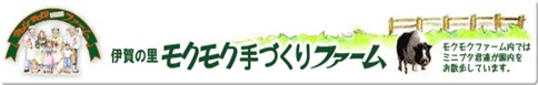 三重県の観光情報『伊賀の里モクモク手づくりファーム』