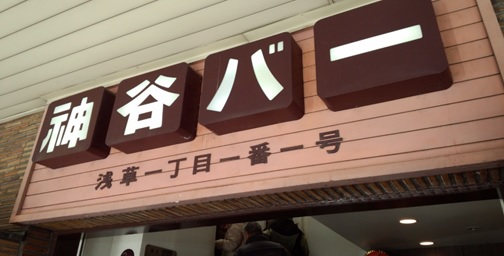 東京のグルメ『浅草の神谷バー』
