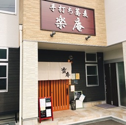 京都のグルメ情報『手打ち蕎麦　楽庵』