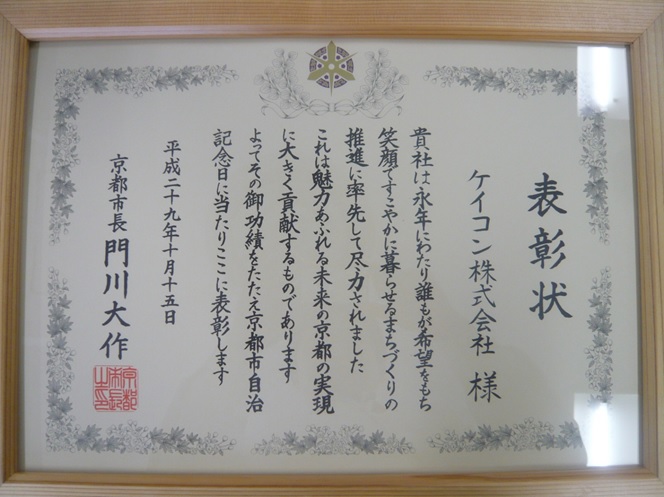 「平成29年度京都市自治記念式典」にて表彰されました