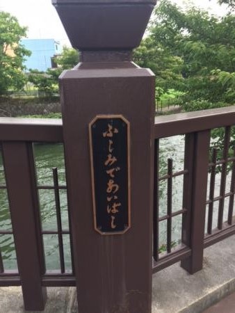 京都の観光情報　『穴場スポット「ふしみであいばし」』