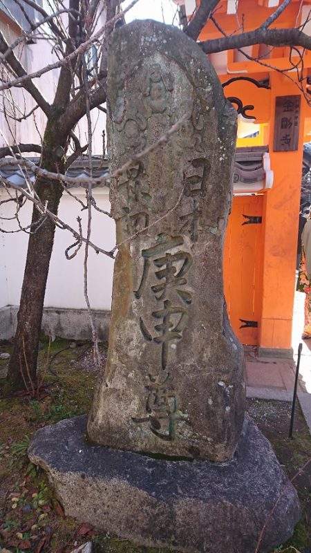 京都の観光『“くくり猿“の金剛寺八坂庚申堂と近くを散策』
