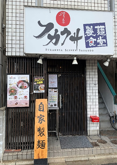 京都のグルメ　ラーメン屋『フカクサ製麺食堂』