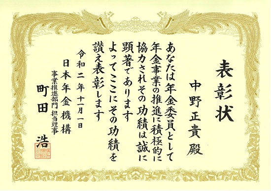 「令和２年度　年金委員功労者表彰にて表彰されました」