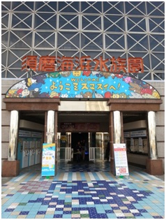 神戸の観光スポット　『須磨海浜水族館』