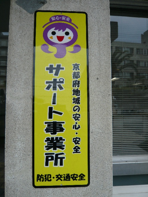 京都府地域の安心・安全サポート事業所