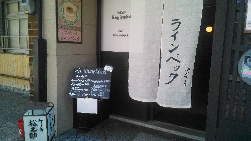 京都のグルメ情報〜パンケーキのおいしいお店『ラインベック』