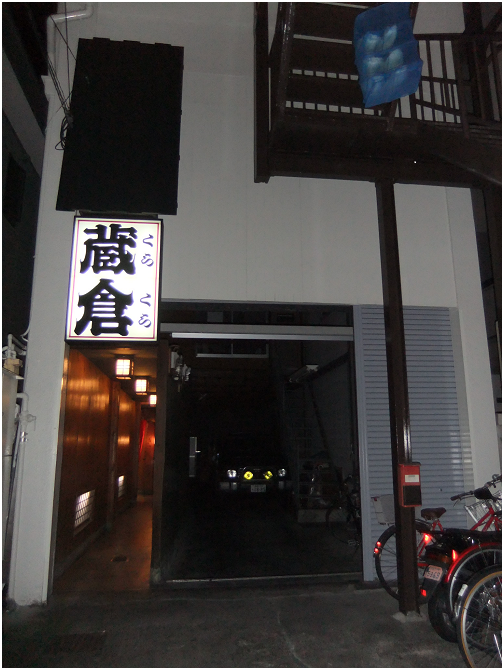 京都のグルメ情報　〜京都駅近くの居酒屋『蔵倉』〜