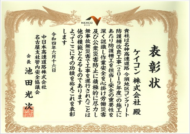 「中日本高速道路株式会社 名古屋支社 安全表彰」