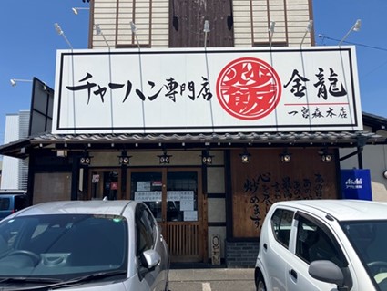 愛知のグルメ情報『チャーハン専門店　金龍　一宮森本本店』