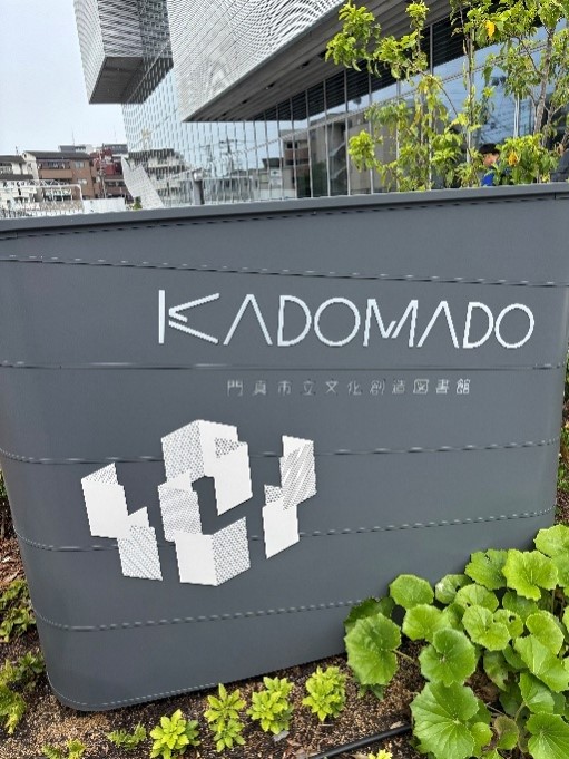 文化創造図書館 「KADOMADO」