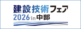 建設技術フェア2026in中部