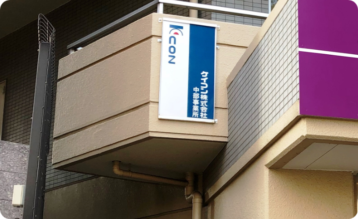 中部営業所