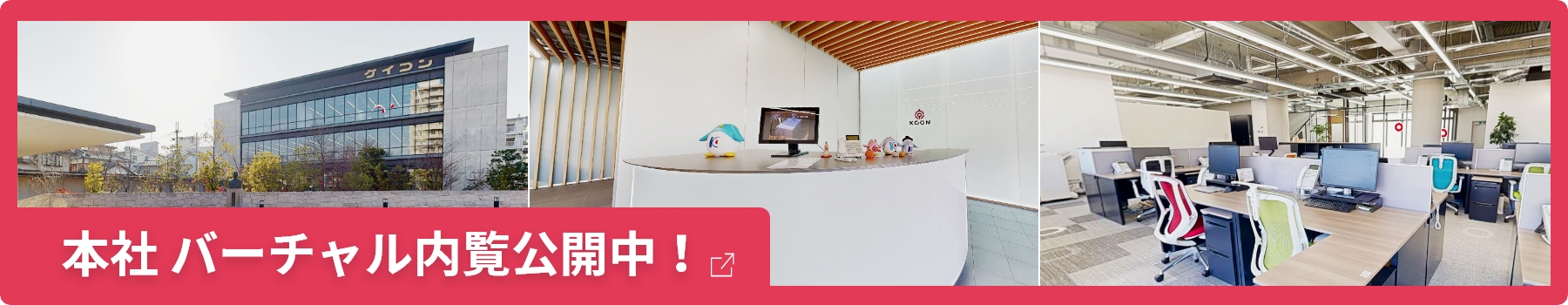 本社 バーチャル内覧公開中！