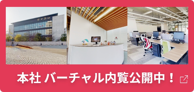 本社 バーチャル内覧公開中！